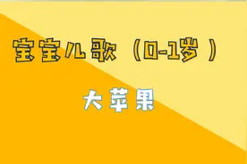 宝宝儿歌（0-1岁）家庭游戏类视频封面