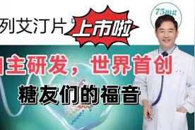 糖尿病新药多格列艾汀片进入药店，哪些人最适合，医生告诉您视频封面