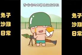 搞笑动漫：教大家用火箭筒炸薯条，酥脆真香~视频封面