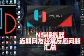 NS模拟器近期网友经常反应问题汇总