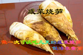 咸菜烧笋好吃的家常菜做法非常简单，一次做一大锅可以吃上好几天视频封面