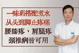 一味药搭配煮水，从头到脚止疼痛，腰膝疼、肩腿疼、颈椎病皆可用视频封面