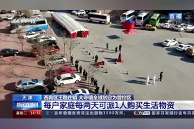 天津 西青区今天新增1例确诊 每户每2天可派1人购买生活物资