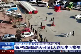 天津 西青区今天新增1例确诊 每户每2天可派1人购买生活物资视频封面
