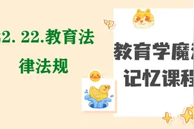 教育学魔法记忆课程-22. 22.教育法律法规视频封面