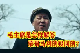 蒙哥马利问毛主席为什么没有军衔？毛主席是怎么回答的？视频封面