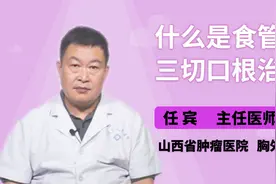 你知道什么是食管癌三切口根治术吗？视频封面