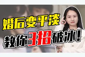 谁说婚后生活越过越平淡？巧用相处3妙招，轻松升温感情