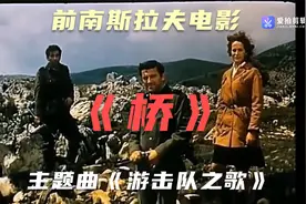 前南斯拉夫电影《桥》的主题曲《游击队之歌》视频封面