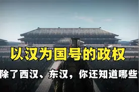 以汉为国号的政权，除了西汉、东汉，你还知道哪些？视频封面