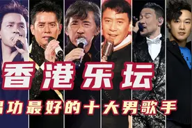 香港唱功最好的十大男歌手，黄家驹上榜张学友第三，李克勤第七！视频封面