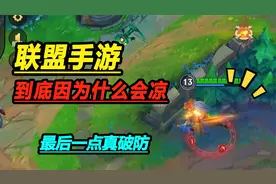lol手游：联盟手游为啥会凉？总结出三点，最后一点真的直接破防视频封面