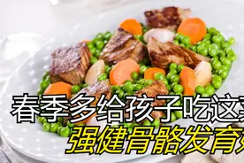 春天长高季，建议多给孩子吃这菜，强健骨骼发育好，孩子长个快视频封面
