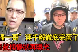 台湾直播一哥被判7年，二审结果维持原判，本人诈骗斗殴罪行累累视频封面
