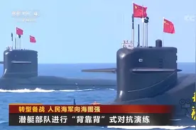 水下“杀手锏”！潜艇部队进行“背靠背”式对抗演练|今日亚洲视频封面