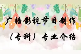 广播影视节目制作（专科）专业介绍
