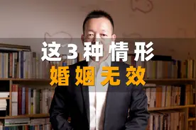 「民法典1051条」这3种情况下领结婚证，是无效婚姻！视频封面