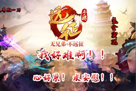 【远征手游D13-2】我好难啊！！心好累！求安慰！！视频封面