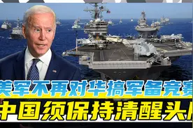 美军对华新论调，不再搞军备竞赛，是战略忽悠还是另有图谋？视频封面