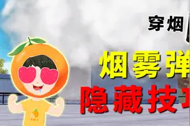 烟雾弹穿烟隐藏技巧！学会这样丢烟，躲在烟雾中能看清外面的人！视频封面