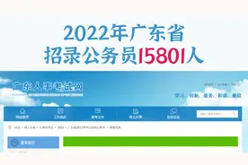 广东省考招录公务员15801人，不限户籍，大专可报，一年仅招一次视频封面