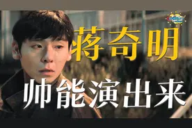 蒋奇明：没有台词，但这个哑巴好迷人视频封面