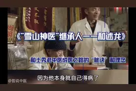 “雪山神医”继承人谈老中医成医之路的“秘诀”和理念视频封面