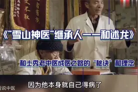 “雪山神医”继承人谈老中医成医之路的“秘诀”和理念视频封面