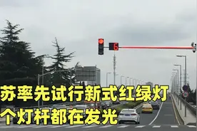 江苏率先试行新式红绿灯 ？整个灯杆都在发光 再也不怕误闯红灯了视频封面