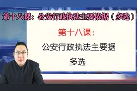 第十八课：公安行政执法主要依据（多选）视频封面