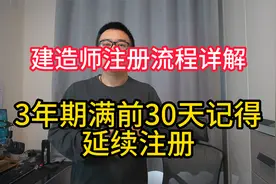 建造师注册流程详解，3年期满前30天，记得延续注册视频封面