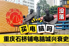 重庆电脑城兴衰史：从重庆中关村变成坑人数码城，你被坑过吗？视频封面