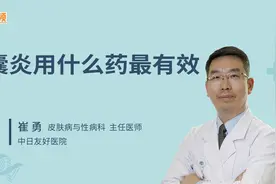 毛囊炎用什么药最有效视频封面