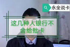 为什么申请信用卡总是 被拒？什么样的人银行不会给批信用卡呢？视频封面