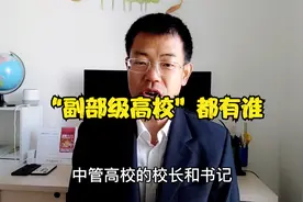 公立大学一般是正厅级，有三十多所“副部级高校”，都是顶尖大学