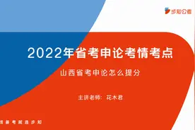 2022年山西省考申论考情考点分析视频封面
