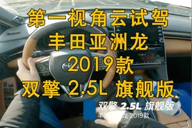 第一视角 云试驾 丰田亚洲龙  2019款 双擎 2.5L 旗舰版视频封面
