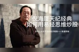 如何用易经的智慧炒股-世界上从古不变的经济规则背道而驰-倪海厦视频封面