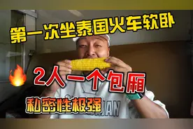 第一次坐泰国火车软卧，2人一个包厢，私密性极强