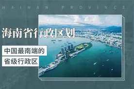 海南省行政区划——中国最南端的省级行政区视频封面