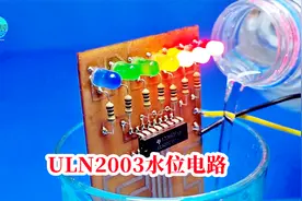 ULN2003大电流达林顿管阵列IC，驱动七路LED灯，制作水位指示器视频封面