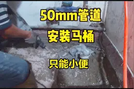50mm下水管可以安装马桶吗？老房子可以试一下 只可以小便哦视频封面