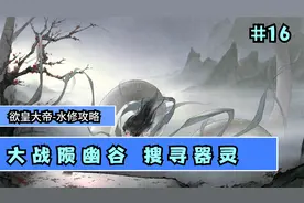 【鬼谷八荒】水修攻略大拿  大战陨幽谷 搜寻器灵  #16视频封面