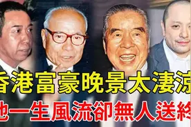 香港亿万富豪没有「儿子命」一个家产全给女婿，还有他无人送终！视频封面