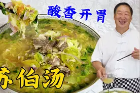 东北特色苏伯汤，教你详细的炖汤技巧和配方，酸香开胃，汤浓更鲜视频封面