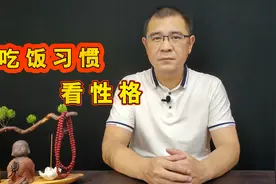 一个人吃饭的习惯，反映了他真实的性格，很难藏得住视频封面