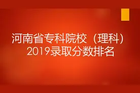 河南专科（理科）2019录取分数排名