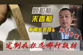 为什么索菲亚欧派都用颗粒板？禾香板属于哪种？商家套路太多了视频封面