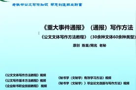 《重大事件通报》写作方法（导言）视频封面
