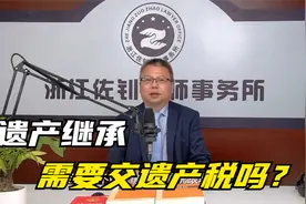 遗产继承需要交“遗产税”吗？很多人都存在误区，听听专家怎么说视频封面